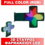 3D Σταυρός Φαρμακείου LED (Full Color) διπλής όψης 960*960mm